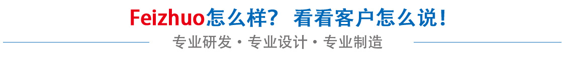斐卓feizhuo怎么樣，看看用戶(hù)名怎么說(shuō)